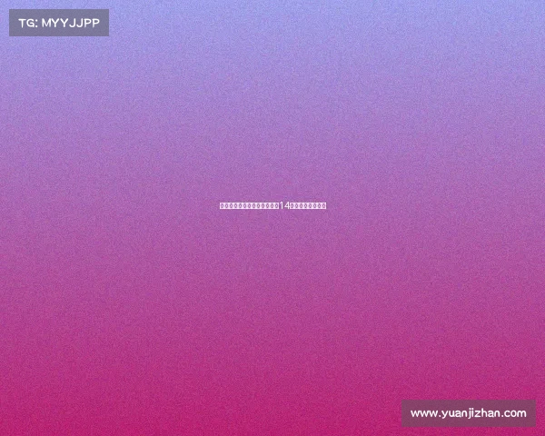 国米官方宣布新援博尼将身披14号球衣征战新赛季